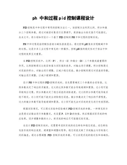 ph 中和过程pid控制课程设计
