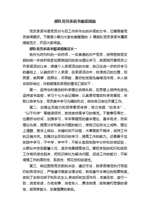 部队党员承诺书履诺措施