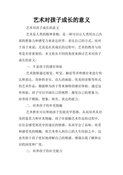 艺术对孩子成长的意义