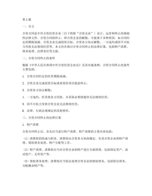 合资合同终止的法律后果(3篇)