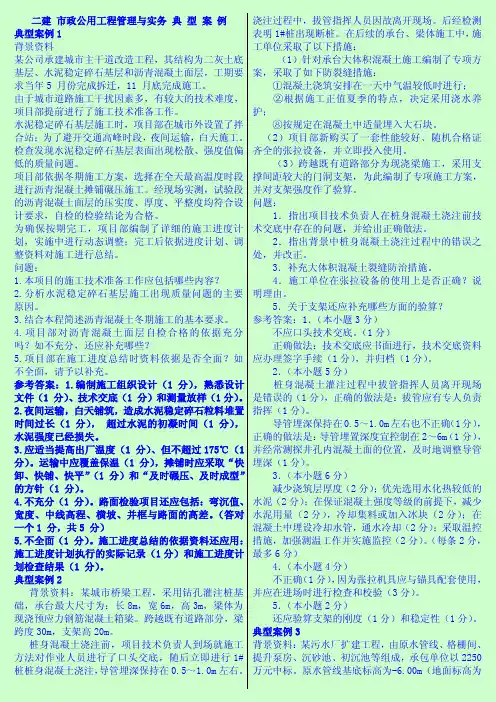 备考2014年二建 市政公用工程管理与实务 典型案例(周小平老师) 打印版