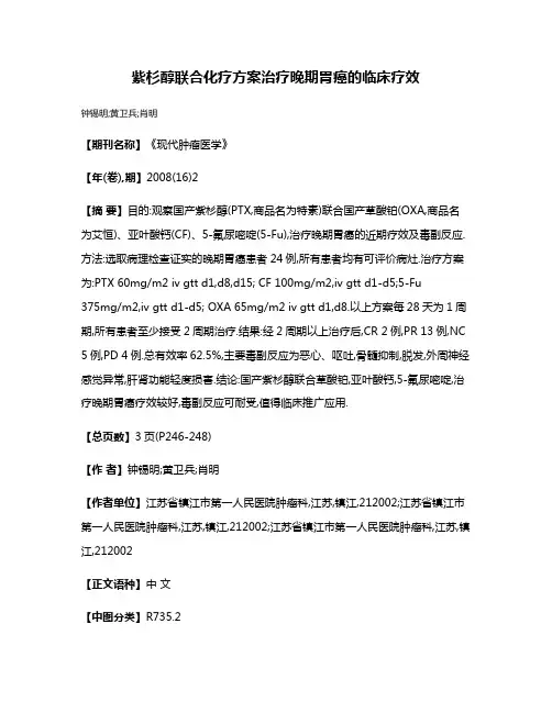 紫杉醇联合化疗方案治疗晚期胃癌的临床疗效