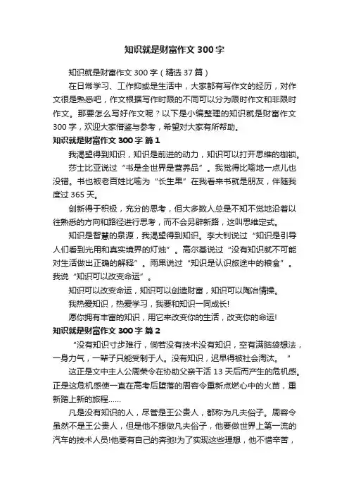 知识就是财富作文300字（精选37篇）