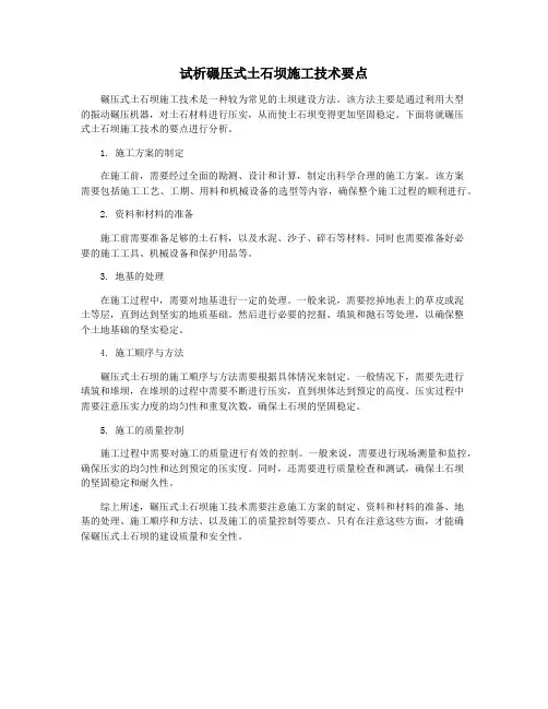试析碾压式土石坝施工技术要点