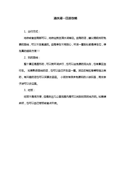 滴水湖游玩攻略