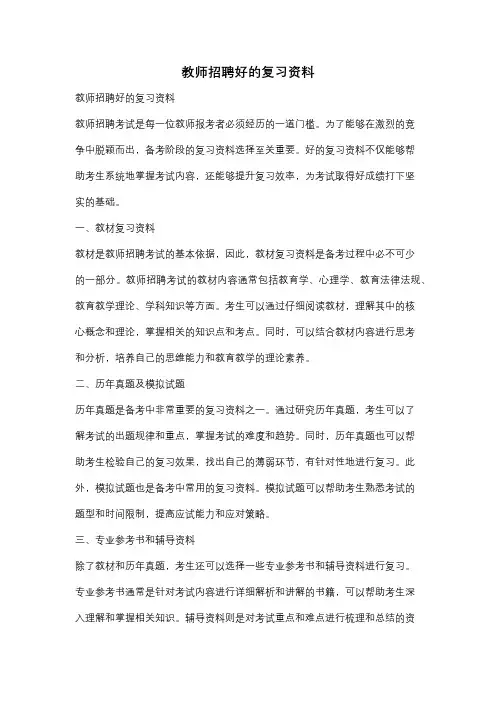 教师招聘好的复习资料