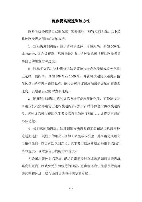 跑步提高配速训练方法
