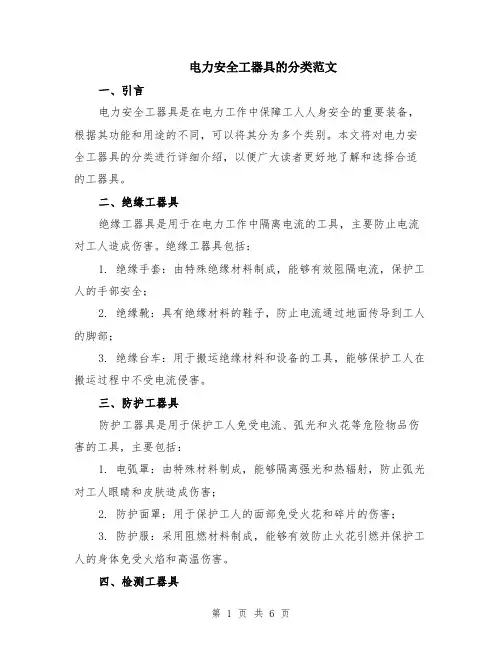 电力安全工器具的分类范文（二篇）