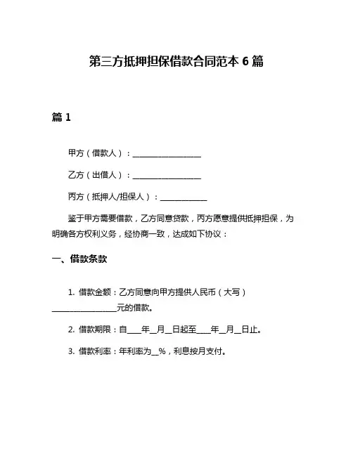 第三方抵押担保借款合同范本6篇
