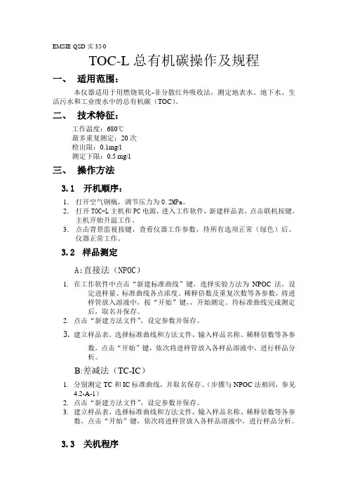 TOC-L总有机碳操作规程