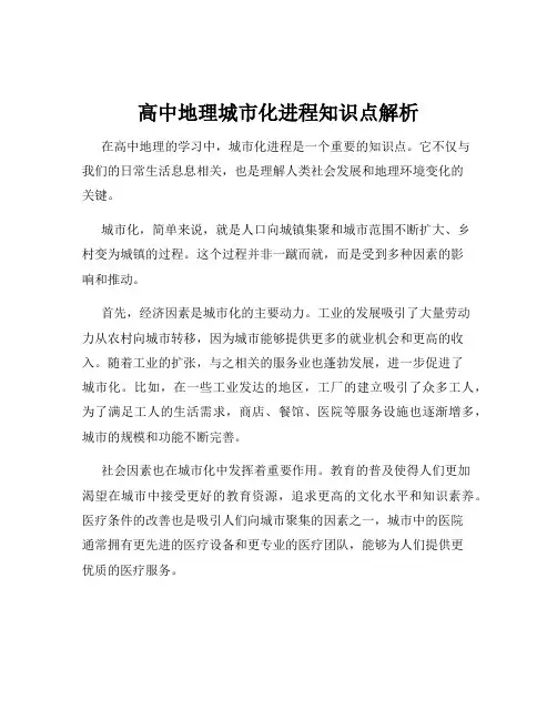 高中地理城市化进程知识点解析