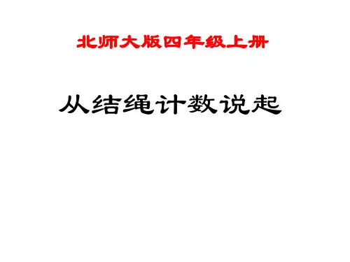 北师大版数学四年级上册《从结绳计数说起》课件
