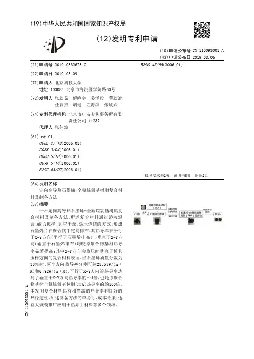 【CN110093001A】定向高导热石墨烯全氟烷氧基树脂复合材料及制备方法【专利】