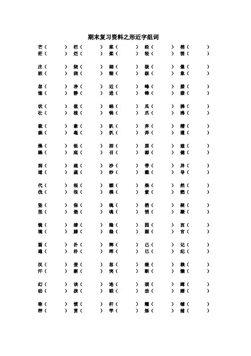 四年级上册形近字组词复习题