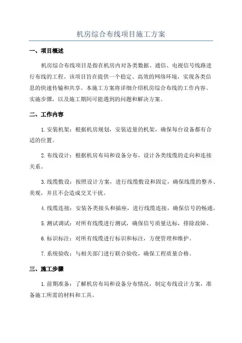 机房综合布线项目施工方案