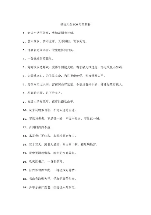 谚语大全500句带解释