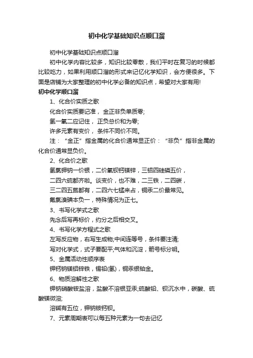 初中化学基础知识点顺口溜