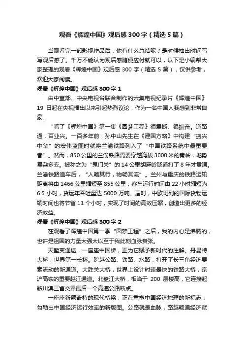 观看《辉煌中国》观后感300字（精选5篇）