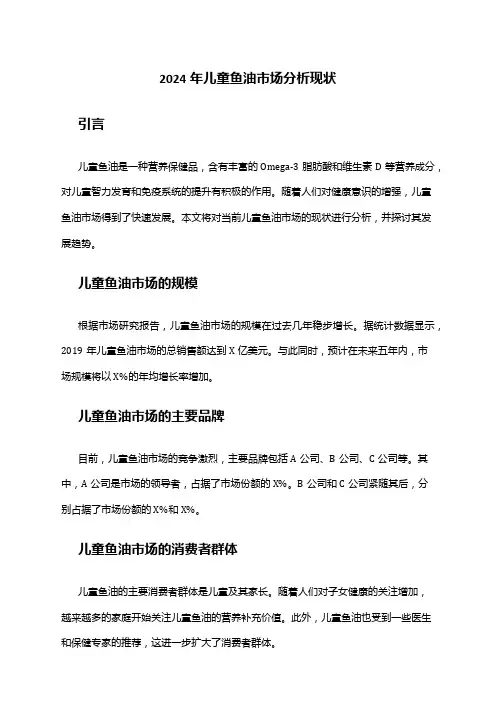 2024年儿童鱼油市场分析现状