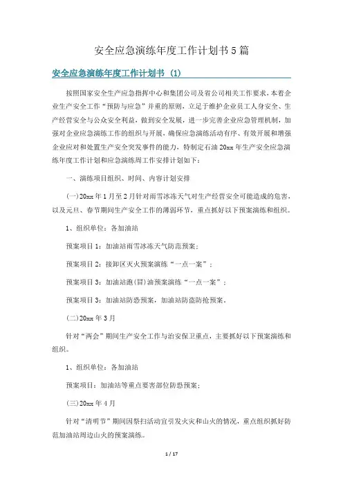 安全应急演练年度工作计划书5篇
