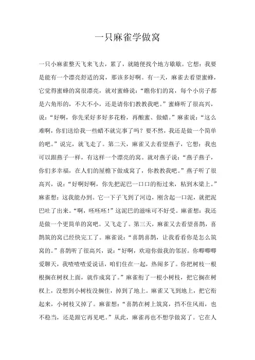 小学童话一只麻雀学做窝