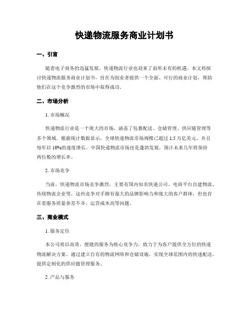 快递物流服务商业计划书