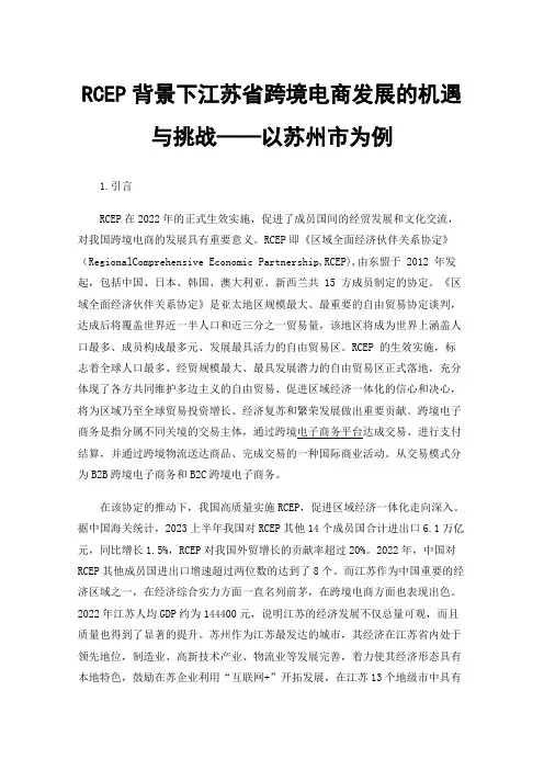 RCEP背景下江苏省跨境电商发展的机遇与挑战——以苏州市为例