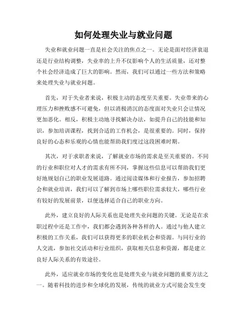 如何处理失业与就业问题