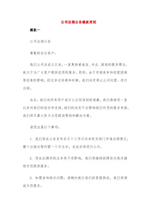 公司注销公告模板两则
