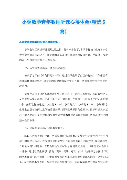 小学数学青年教师听课心得体会(精选5篇)