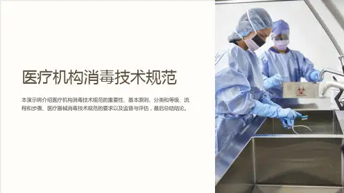医疗机构消毒技术规范