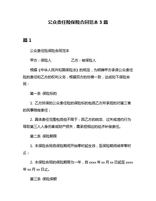 公众责任险保险合同范本3篇
