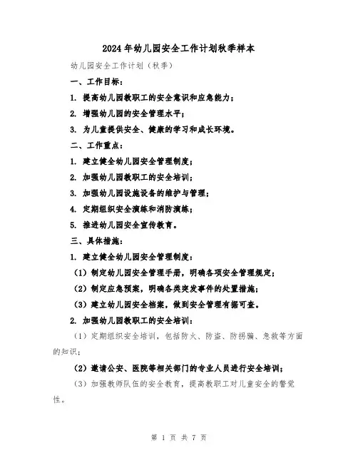 2024年幼儿园安全工作计划秋季样本(3篇)