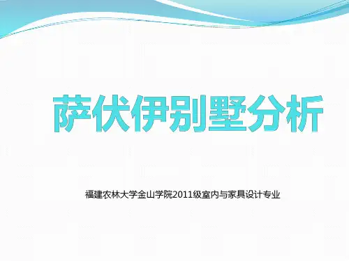 萨伏伊别墅分析.pptx