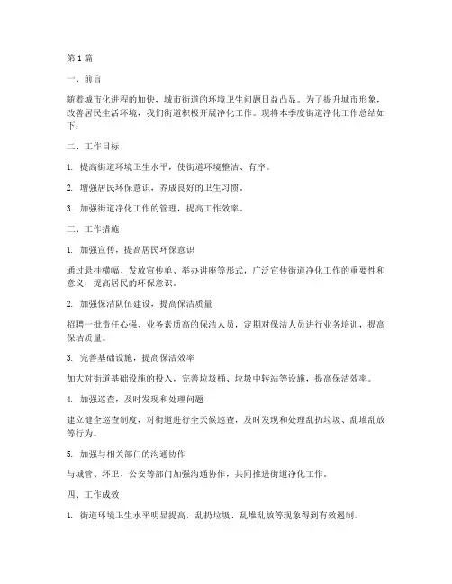 街道净化工作总结范文(3篇)