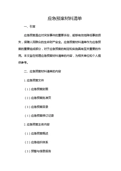 应急预案材料清单