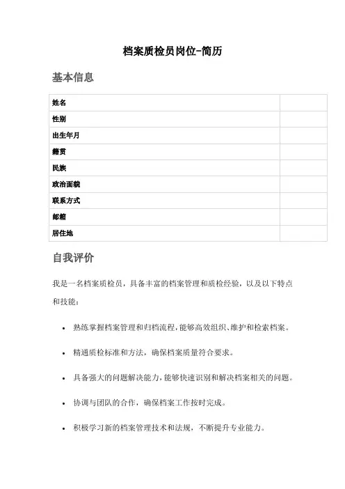 档案质检员岗位-简历