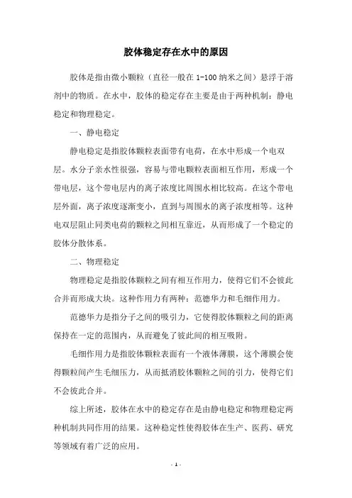 胶体稳定存在水中的原因