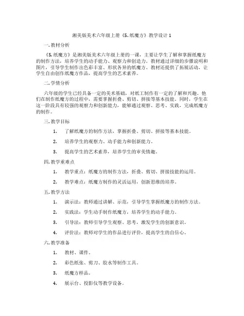 湘美版美术六年级上册《5. 纸魔方》教学设计1