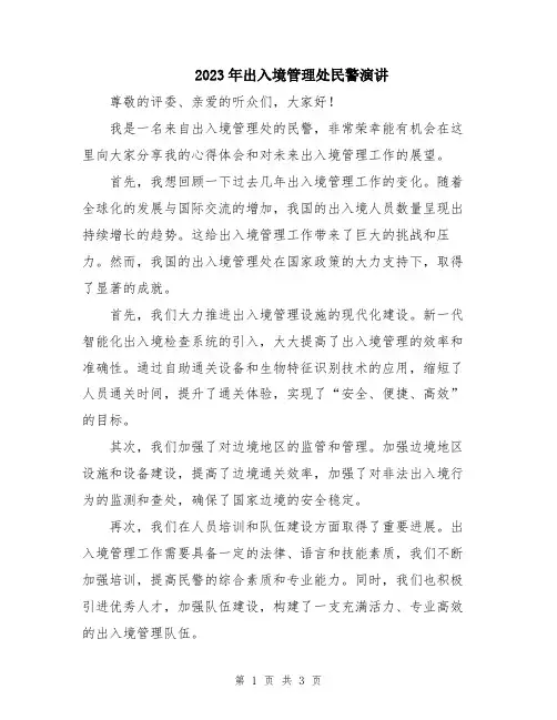 2023年出入境管理处民警演讲