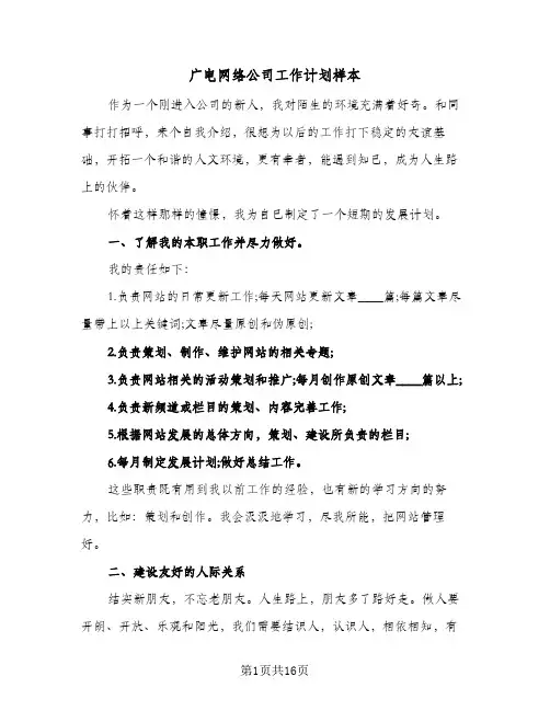 广电网络公司工作计划样本（四篇）