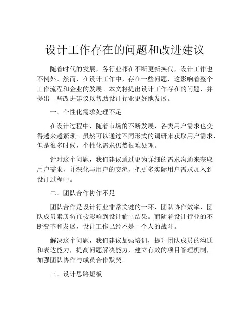 设计工作存在的问题和改进建议