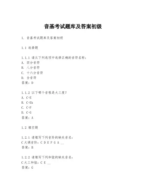 音基考试题库及答案初级