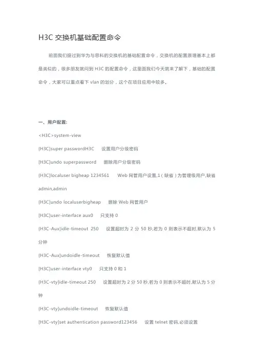 H3C交换机配置命令