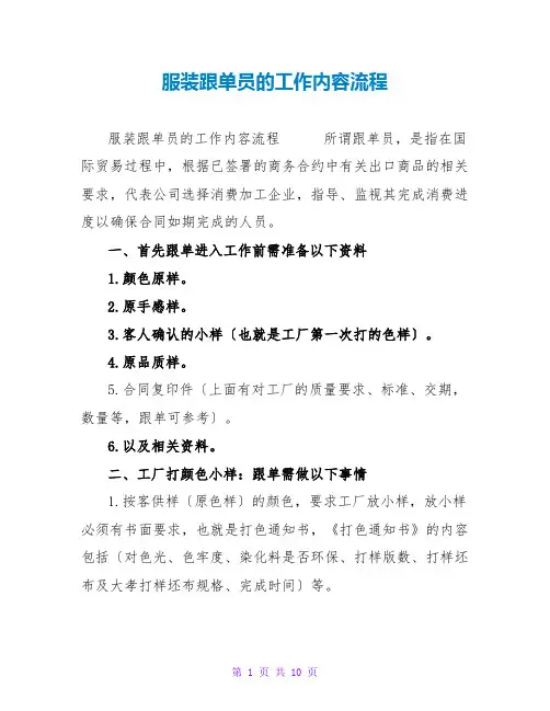 服装跟单员的工作内容流程