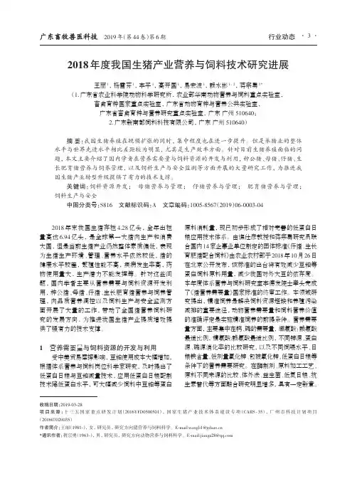 2018年度我国生猪产业营养与饲料技术研究进展