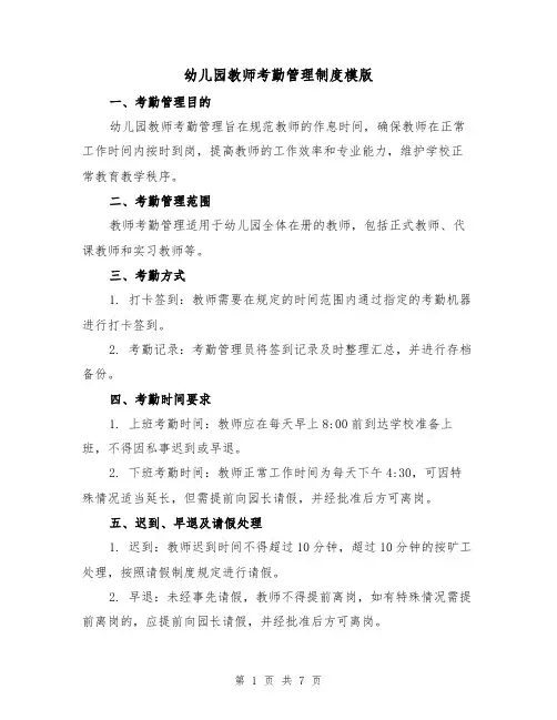 幼儿园教师考勤管理制度模版(3篇)