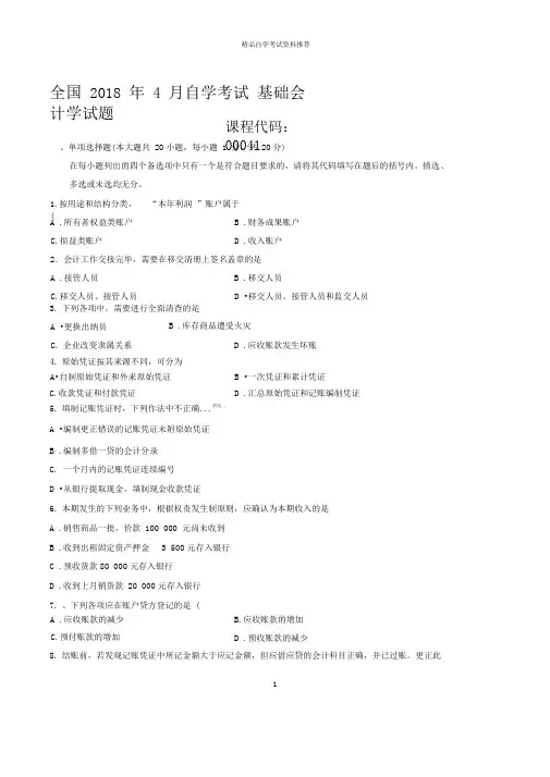4月全国自学考试基础会计学试题及答案解析