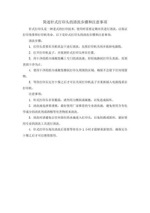 简述针式打印头的清洗步骤和注意事项