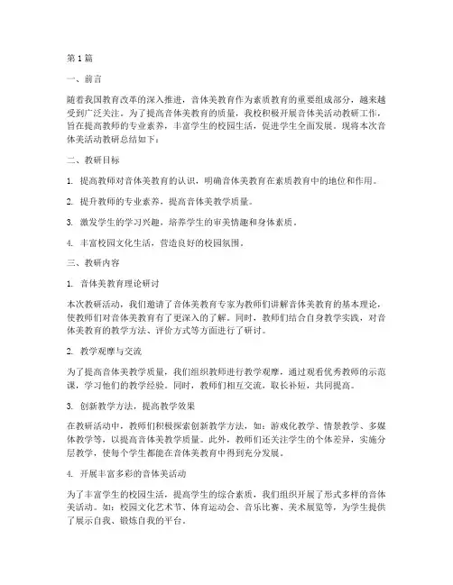 音体美活动教研总结(3篇)